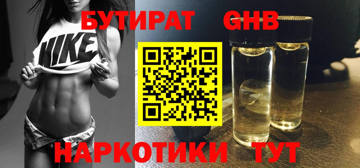 Бутират GHB Абакан